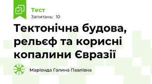 Тектонічна будова, рельєф та корисні копалини Євразії