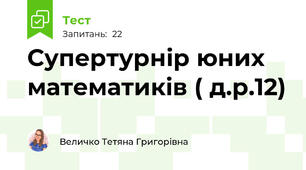 Супертурнір юних математиків ( д.р.12)