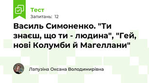 Василь Симоненко. "Ти знаєш, що ти - людина", "Гей, нові Колумби й Магеллани"