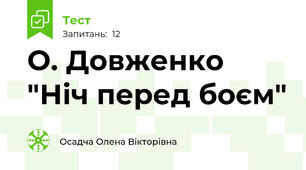 О. Довженко "Ніч перед боєм"