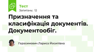 Призначення та класифікація документів. Документообіг.