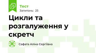 Цикли та розгалуження у скретч