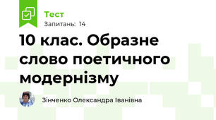 10 клас. Образне слово поетичного модернізму