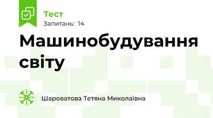 Машинобудування світу