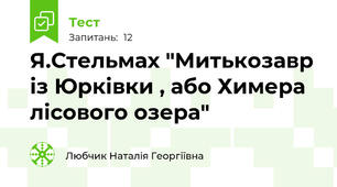 Я.Стельмах "Митькозавр із Юрківки , або Химера лісового озера"