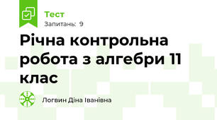 Річна контрольна робота з алгебри 11 клас