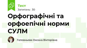 Орфографічні та орфоепічні норми СУЛМ