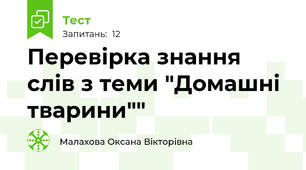 Перевірка знання слів з теми "Домашні тварини""
