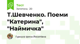 Т.Шевченко. Поеми "Катерина", "Наймичка"