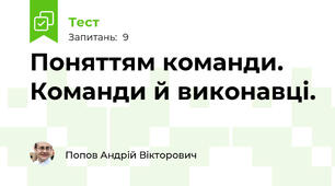 Поняттям команди. Команди й виконавці.