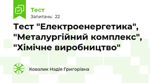 Тест "Електроенергетика", "Металургійний комплекс", "Хімічне виробництво"