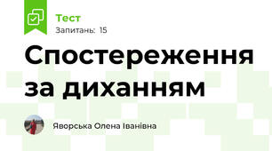 Спостереження за диханням