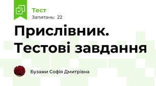 Прислівник. Тестові завдання