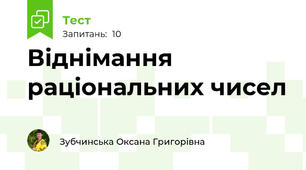 Віднімання раціональних чисел