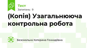 (Копія) Узагальнююча контрольна робота
