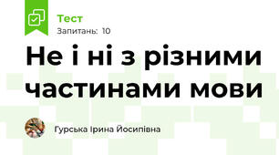 Не і ні з різними частинами мови