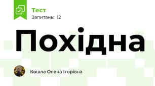  Похідна