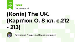 (Копія) The UK. (Карп'юк О. 8 кл. с.212 - 213)