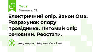 Електричний опір. Закон Ома. Розрахунок опору провідника. Питомий опір речовини. Реостати.