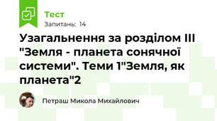  Узагальнення за розділом ІІІ "Земля - планета сонячної системи". Теми 1"Земля, як планета"2