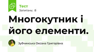 Многокутник і його елементи.
