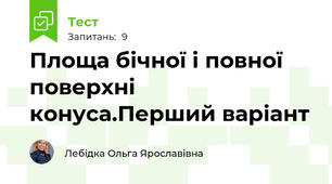 Площа бічної і повної поверхні конуса.Перший варіант 