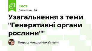 Узагальнення з теми  "Генеративні органи рослини""
