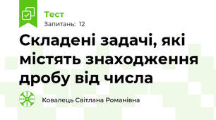Складені задачі, які містять знаходження дробу від числа