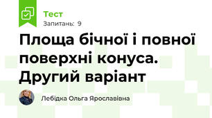 Площа бічної і повної поверхні конуса. Другий варіант 
