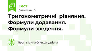 Тригонометричні  рівняння. Формули додавання. Формули зведення.