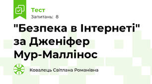 "Безпека в Інтернеті" за Дженіфер Мур-Маллінос