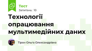 Технології опрацювання мультимедійних даних
