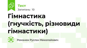 Гімнастика (гнучкість, різновиди гімнастики)