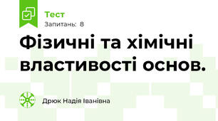 Фізичні та хімічні властивості основ.