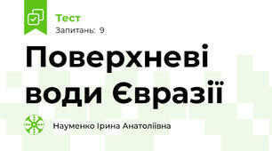 Поверхневі води Євразії