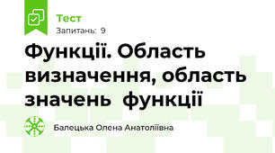  Функції. Область визначення, область значень  функції