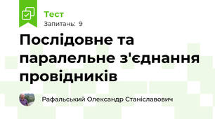 Послідовне та паралельне з'єднання провідників