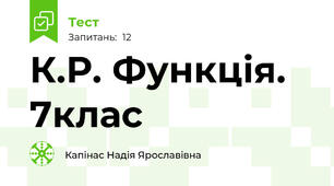 К.Р. Функція. 7клас