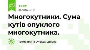 Многокутники. Сума кутів опуклого многокутника.