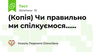 (Копія) Чи правильно ми спілкуємося......