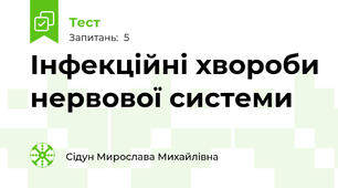 Інфекційні хвороби нервової системи