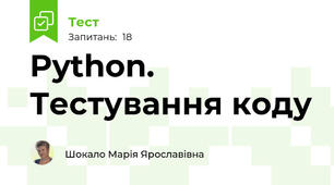 Python. Тестування коду