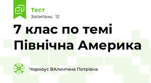   7 клас по темі Північна Америка