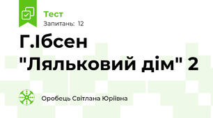 Г.Ібсен "Ляльковий дім" 2