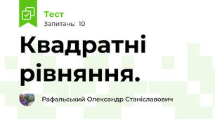 Квадратні рівняння.