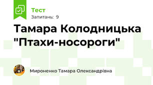 Тамара Колодницька "Птахи-носороги"