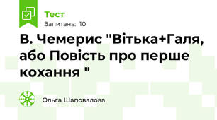 В. Чемерис "Вітька+Галя, або Повість про перше кохання "