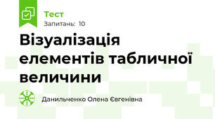  Візуалізація елементів табличної величини 