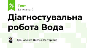 Діагностувальна робота Вода