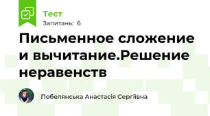 Письменное сложение и вычитание.Решение неравенств